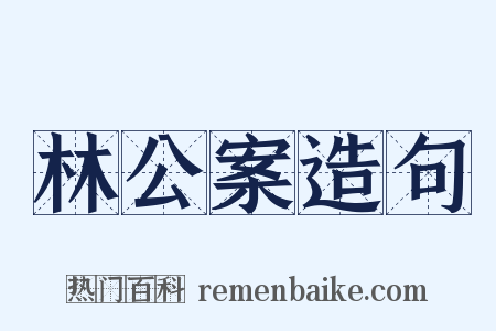 林公案造句是什么意思的图片